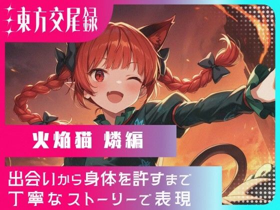 【無料で読める？】東方交尾録〜火焔猫燐編〜｜d_691017