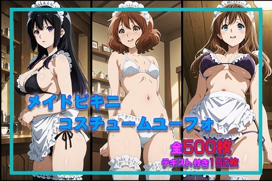 【無料で読める？】メイドビキニユーフォ｜d_691148