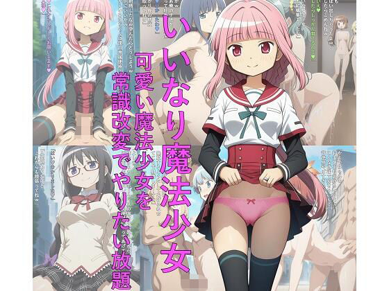 【無料で読める？】いいなり魔法少女 可愛い魔法少女を常識改変でやりたい放題｜d_691280