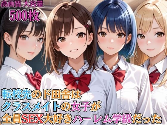 【無料で読める？】転校先のド田舎はクラスメイトの女子が全員SEX大好きハーレム学級だった【女子校生】【淫乱】【主観】【セリフ入り有】【CG500枚】｜d_691314