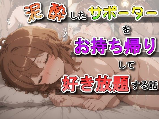 【無料で読める？】泥●したサポーターをお持ち帰りして好き放題する話｜d_691558