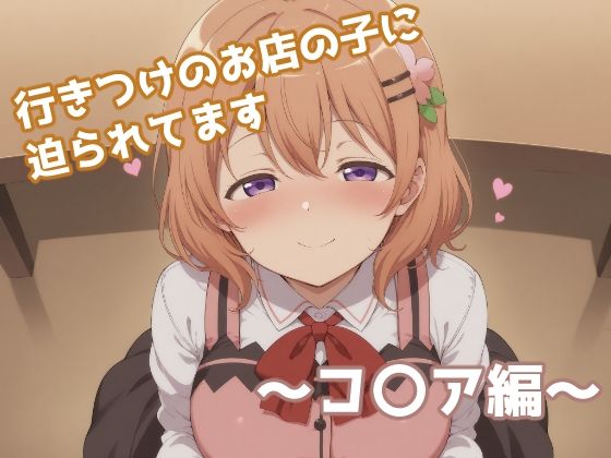 【無料で読める？】行きつけのお店の子に迫られてます 〜コ〇ア編〜｜d_691622