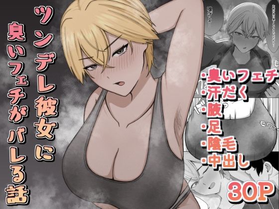 【無料で読める？】ツンデレ彼女に臭いフェチがバレる話｜d_692867