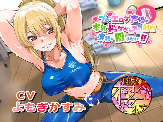 【無料で読める？】【ちんトレシリーズ第6弾！】プロのエロゲ声優の本気のドスケベお下品射精演技が聞きたい！ よもぎかすみ編【友達以上恋人未満なふたなり悪友のエロカワレッスン！】｜d_692988