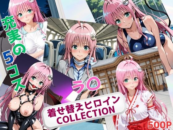 【無料で読める？】着せ替えヒロインCOLLECTION ーラ〇・サタリン・デビルークー｜d_693214