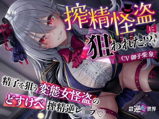 【無料で読める？】【貞操観念逆転】【イケボ】【逆レ】搾精怪盗に狙われた！？〜精子を狙う王子様系変態女怪盗のどすけべ搾精逆レ〜｜d_693249