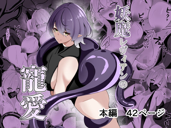 【無料で読める？】妖魔レヴィアンの寵愛｜d_693407