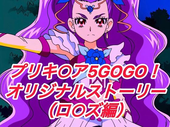 【無料で読める？】R-18GOGOストーリー（ロ○ズ編）｜d_693414