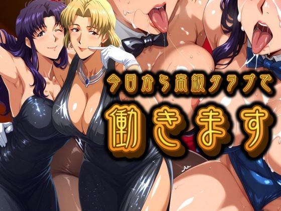 【無料で読める？】今日から高級クラブで働きます。｜d_693648
