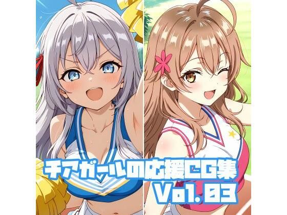 【無料で読める？】チアガールの応援CG集Vol.03｜d_693937