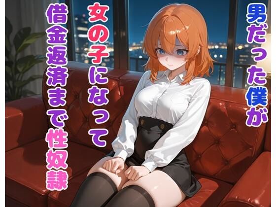 【無料で読める？】男だった僕が女の子になって借金返済まで性奴●｜d_694050