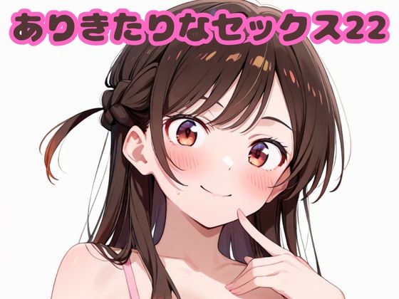 【無料で読める？】ありきたりなセックス22｜d_694373