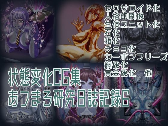 【無料で読める？】状態変化CG集 あフまろ研究日誌記録6｜d_694764