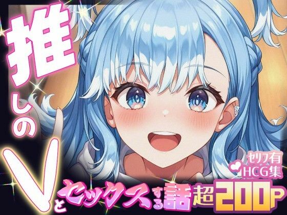 【無料で読める？】推しのVとセックスする話【こ〇・かなえる】｜d_694860