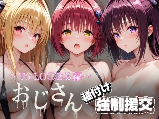 【無料で読める？】オジサンと種付け強●援交〜To LO〇Eる編〜｜d_696062