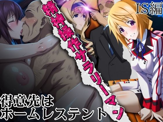 【無料で読める？】精神操作サラリーマン 得意先は【ホームレステント】｜d_696516