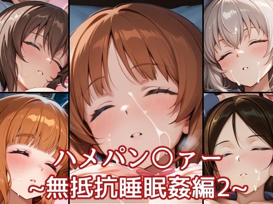 【無料で読める？】ハメパン〇ァー〜無抵抗睡眠姦編2〜｜d_696654