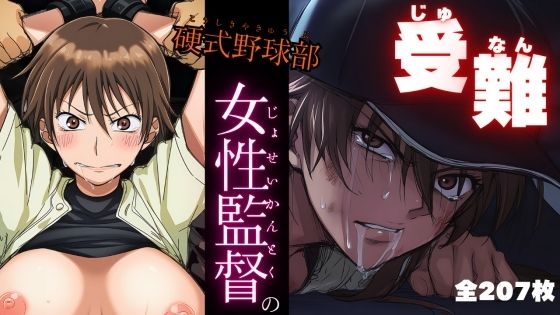 【無料で読める？】硬式野球部 女性監督の受難｜d_696743