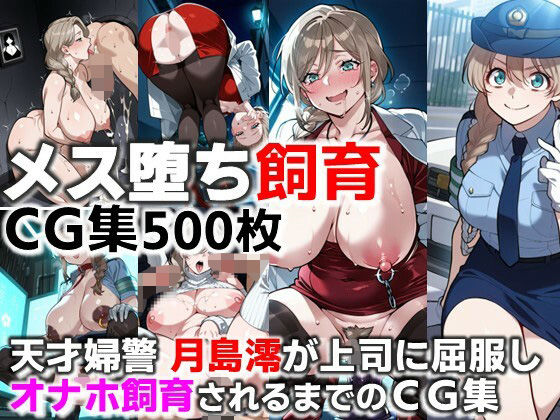 【無料で読める？】天才婦警 月島澪が上司に屈服しオナホ飼育されるまでのCG集｜d_697183
