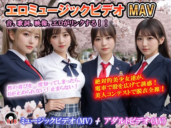 【無料で読める？】エロミュージックビデオ ミュージックビデオ（MV）＋アダルトビデオ（AV） 音、歌詞、映像がリンクする！ 曲の盛りあがりに合わせて美少女達が露出！ 「絶対的美少女」「思いが溢れ出る 愛が止まらない」｜d_697403