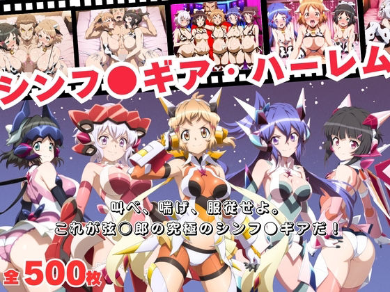 【無料で読める？】【寝取られ】シンフ●ギア・ハーレム 〜歌え、喘げ、服従せよ〜｜d_698641