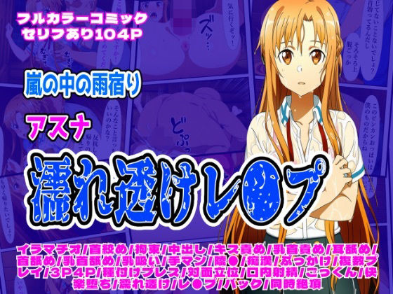 【無料で読める？】雨宿り濡れ透けレ●プ（アスナ編）｜d_698702