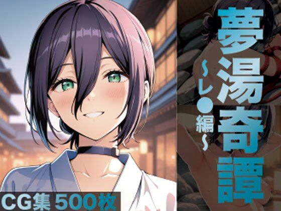 【無料で読める？】夢湯奇譚〜レ○編〜｜d_698860