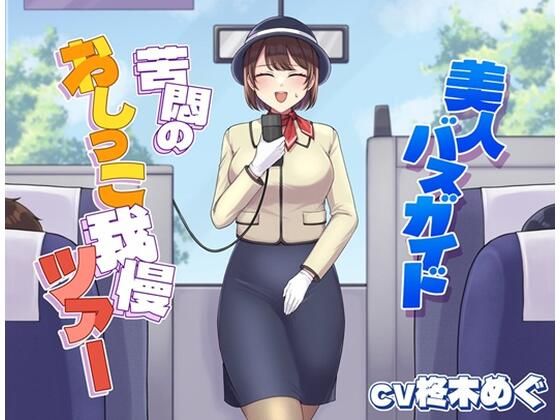 【無料で読める？】美人バスガイド〜苦悶のおしっこ我慢ツアー〜｜d_698888