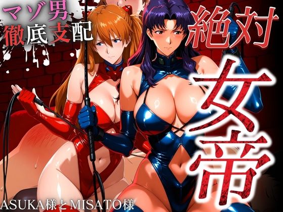 【無料で読める？】絶対女帝【マゾ男徹底支配】ASUKA様＆MISATO様｜d_699128