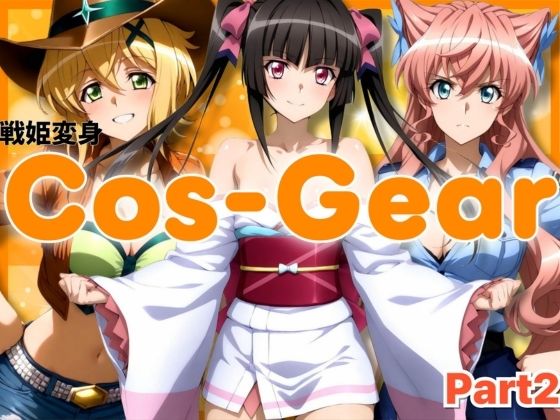 【無料で読める？】戦姫変身 CosGear（コスギア）パート2｜d_699131