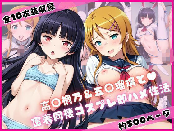 【無料で読める？】高○桐乃＆五○瑠璃と密着同棲コスプレ即ハメ性活｜d_699617