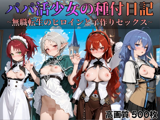 【無料で読める？】パパ活少女の種付日記 〜無職転生のヒロインと子作りセックス〜｜d_700052