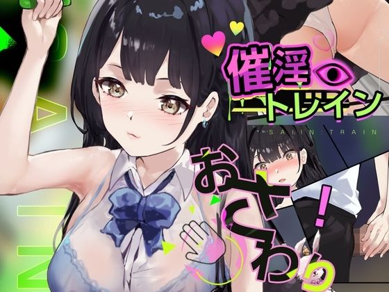 【無料で読める？】【Android】催淫トレイン【電車×おさわりシミュレーション】｜d_700913