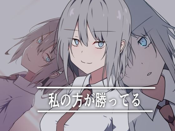 【無料で読める？】私の方が勝ってる｜d_700935