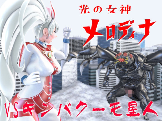 【無料で読める？】光の女神メロディナVSキンバクーモ星人｜d_701221