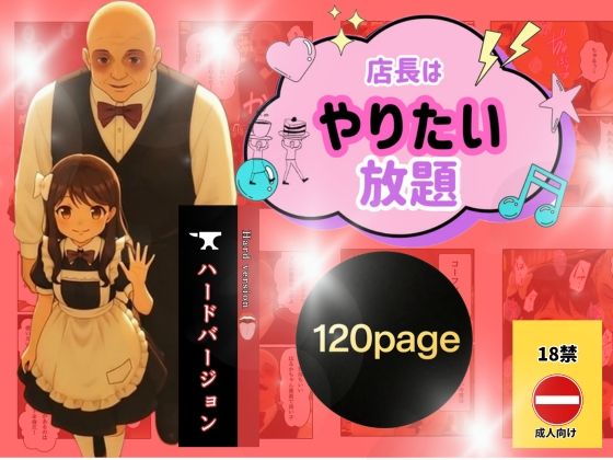 【無料で読める？】店長はやりたい放題（※ハードバージョン）｜d_701479