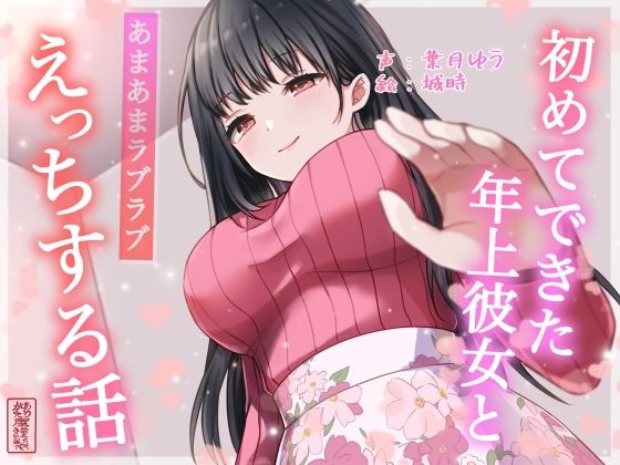 【無料で読める？】【総再生時間約87分】初めてできた年上彼女とあまあまラブラブえっちする話【耳舐め/甘やかし】｜d_701690