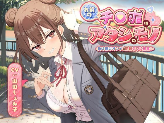 【無料で読める？】お前のチ●ポはアタシのモノ-負け続けオンナの逆転セフレ宣言！-｜d_701806