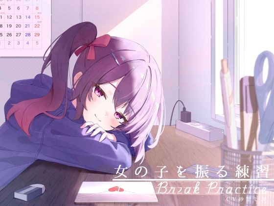 【無料で読める？】距離感近めな小悪魔系後輩と。女の子を振る練習えっち。｜d_702124