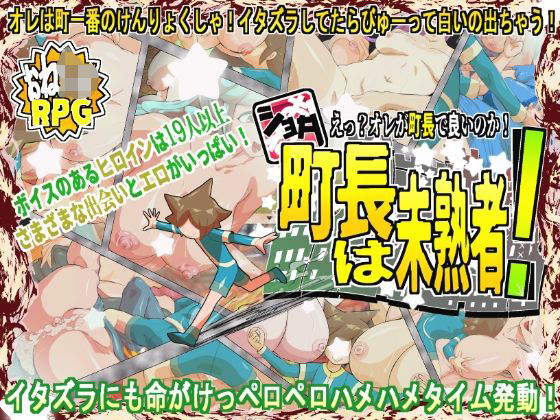 【無料で読める？】ショタ町長は未熟者！｜d_702455