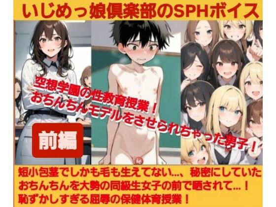 【無料で読める？】いじめっ娘倶楽部のSPHボイス 空想学園の性教育授業！おちんちんモデルをさせられちゃった男子！【前編】｜d_702499