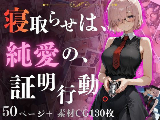 【無料で読める？】寝取らせは、純◯の、証明行動。｜d_702612