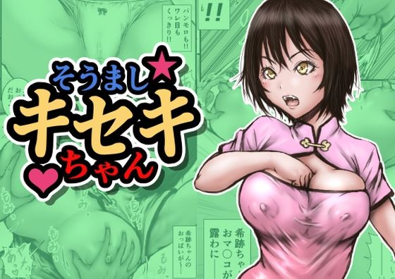 【無料で読める？】そうましキセキちゃん｜d_702653