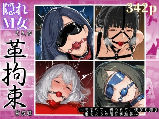【無料で読める？】隠れM女さんの革拘束育成録 〜包まれて、縛られて、悦びを知る淑女たちの服従実験集〜｜d_703032