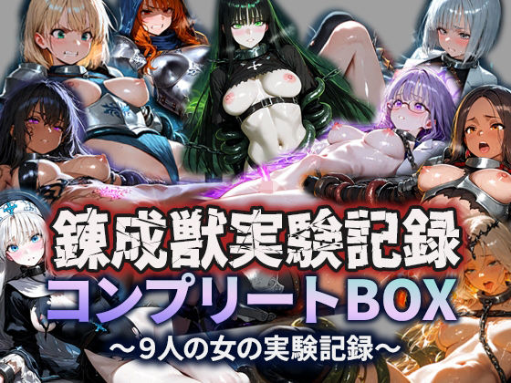【無料で読める？】錬成獣実験記録コンプリートBOX〜9人の女の実験記録〜｜d_703127