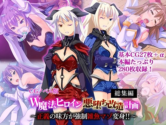 【無料で読める？】W魔法ヒロイン悪堕ち改造計画 総集編〜正義の味方が強●雑魚マゾ変身！！〜 CGノベル版｜d_703269