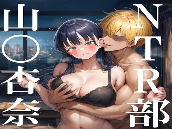【無料で読める？】NTR部:山〇杏奈｜d_703626