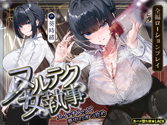 【無料で読める？】【達人テク】ヌルヌルローションで堕ちるまで抜いてくれる女執事 〜夜のお勤め⇒スイッチ入って夢中のガン攻め〜｜d_703860