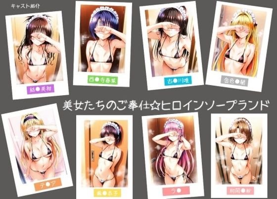 【無料で読める？】美女たちのご奉仕☆ヒロインソープランド｜d_704352