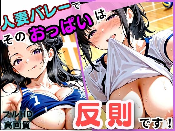 【無料で読める？】人妻バレーでそのおっぱいは反則です｜d_704354